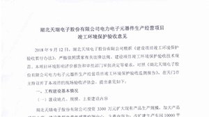 米兰体育网页版-米兰体育（中国）官方在线登录电力电子元器件生产经营项目竣工环境保护验收意见